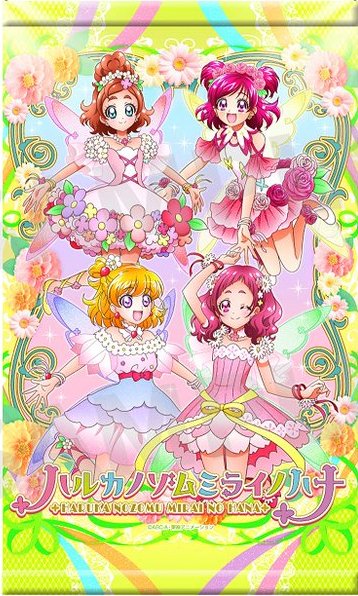 ああ、まさに週末の予定を吹き飛ばすに相応しい ハルカノゾムミライノハナ