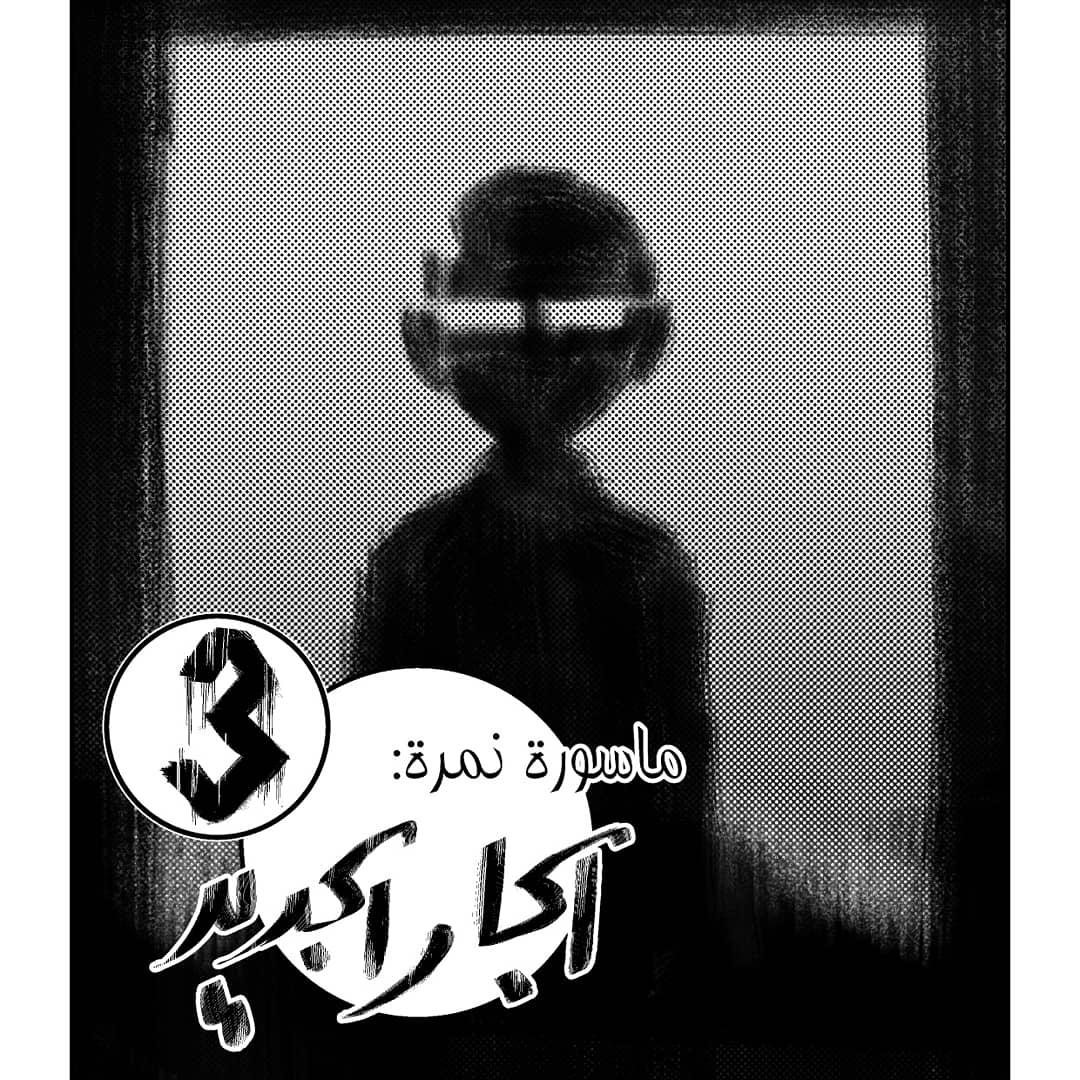 YAKAM_dudes's tweet photo. #impulsive_update 60 pages with the first three colored by @malazkaboom (insta)
#ش_م #sudanese_manga  #arabartists https://t.co/HajT13E55U
