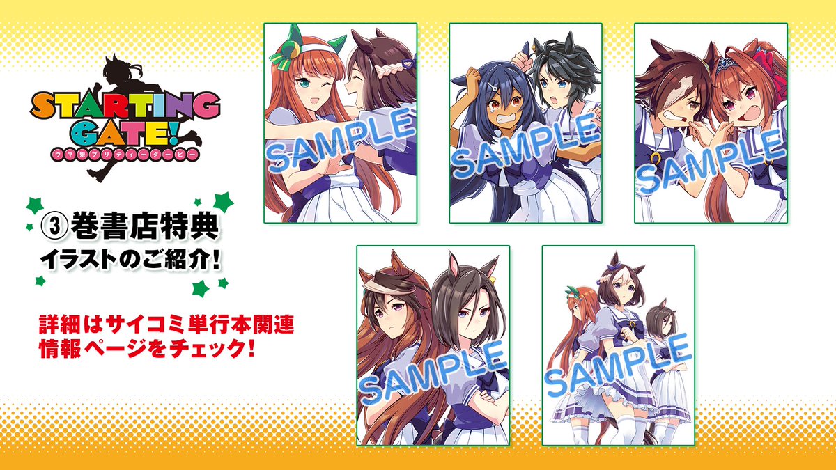 サイコミ V Twitter 法人別特典情報 Starting Gate ウマ娘プリティーダービー 巻の書店特典イラストをご紹介 特典イラストは全部で5種類 店舗などの詳細は サイコミ単行本関連情報ページをご確認ください サイコミ ウマ娘 詳細 T Co