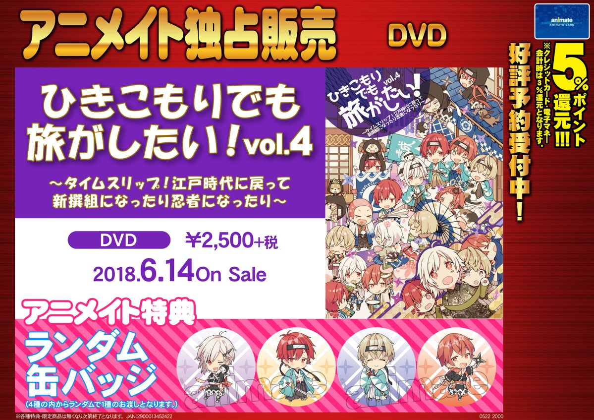 アニメイト福岡パルコ ひき旅 大人気シリーズの最新作 6 14発売予定dvd ひきこもりでも旅がしたい Vol 4 タイムスリップ 江戸時代に戻って新撰組になったり忍者になったり ご予約受付中 アニメイト特典 缶バッジ 全4種内ランダム1個 ご希望