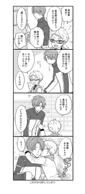 博多と長谷部

他の刀にはしない若干我儘な甘え方をする博多くんとそれを甘んじて受けいれる長谷部 