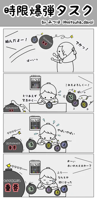 【4コマ】仕事のタスクって時限爆弾みたいだなぁと思います。

優先順位付けるの難しいよね。

#4コマ漫画 #4コマ #優先順位 