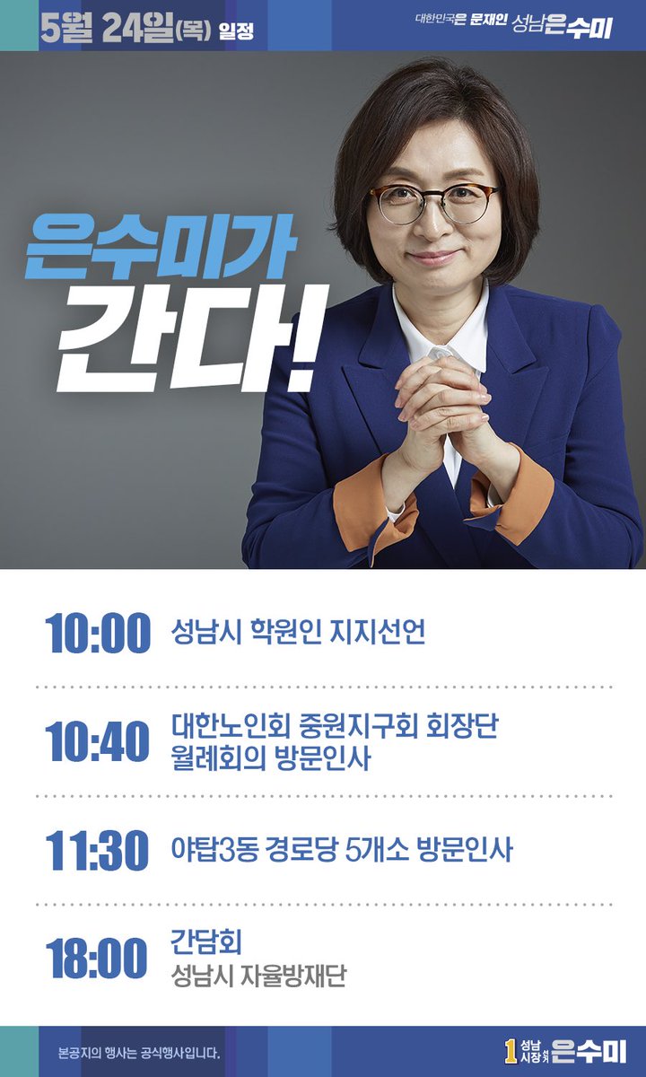 [은수미 캠프] 5월 24일 은수미가 간다!
5월 24일 은수미 예비후보의 공개일정입니다!