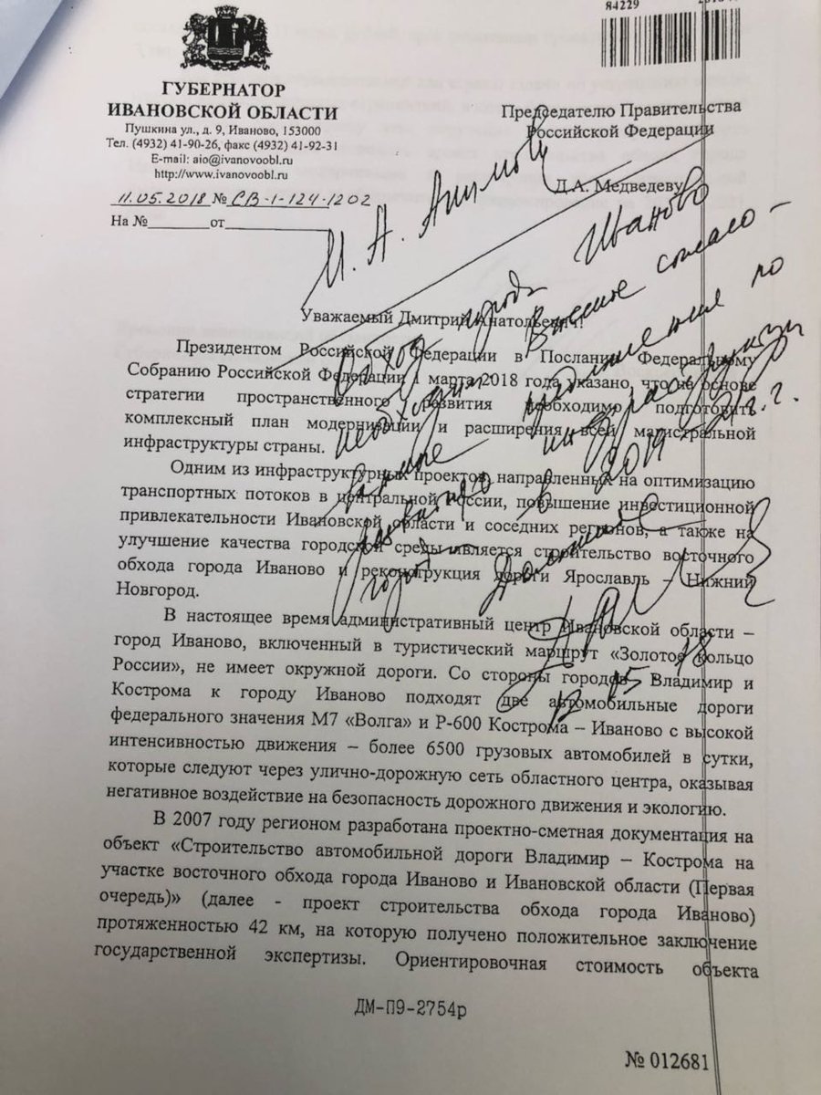 Председатель Правительства РФ Дмитрий Медведев: восточный обход города Иванова необходим ivgazeta.ru/read/28453 Он дал поручение включить восточный обход города Иванова в план модернизации транспортной инфраструктуры России на период 2019-2021 гг.