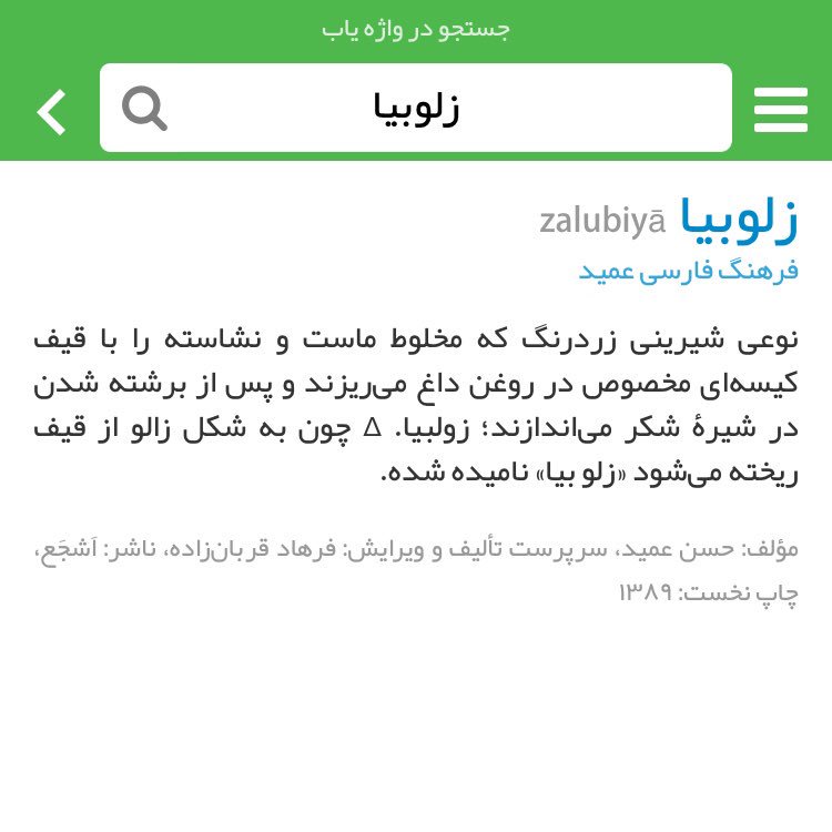 lVleeraa's tweet photo. داشتم فکر می‌کردم چرا کرمونیا به «زولبیا» می‌گن «زلوبیا». تو واژه‌یاب نگاه کردم و فهمیدم اسمش اصلاً همینه و بخاطر شکل زالومانندیه که از قیف درمیاد!
#کرمون #زلوبیا #زولبیا #اطلاعات_به_درد_نخور https://t.co/t1Pn5cBZOV