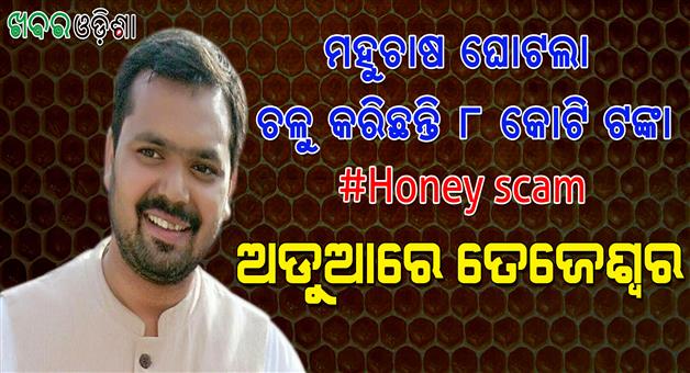 Khabaraodisha's tweet photo. ହନି ସ୍କାମ : ଚଳୁ କରିଛନ୍ତି ୮ କୋଟି ଟଙ୍କା, ଅଡୁଆରେ ତେଜେଶ୍ୱର ଏବଂ ପ୍ରଫୁଲ୍ଲ
#naveenpatnaik #odishabjp #tejeswarparida #bjd #dharmendrapradhan #lekhashrisamantsinghar #vigilanceodisha #CMO https://t.co/81VD4EYzD5