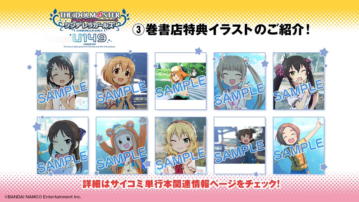 サイコミ Ar Twitter 法人別特典情報 アイドルマスター シンデレラガールズ U149 巻の書店特典イラストをご紹介 特典イラストは全10種 それぞれ描かれているアイドルが異なります 詳細はサイコミ単行本関連情報ページをご確認ください サイコミ U149
