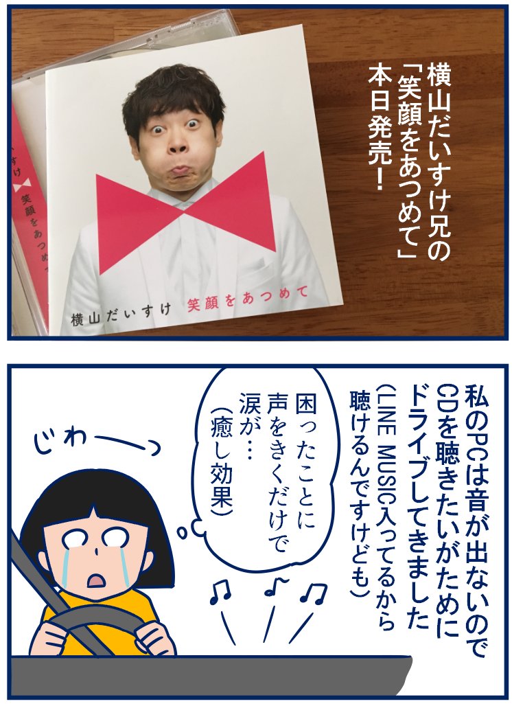だいすけお兄さん~横山だいすけさんー!
CD発売おめでとうございます!😆😆😆HP回復してもらって仕事がさくさく進んだような気が…💕(語彙力ないのは申し訳ない)
・だいすけ兄の歌声は癒し。
https://t.co/3jP6tPRI1K