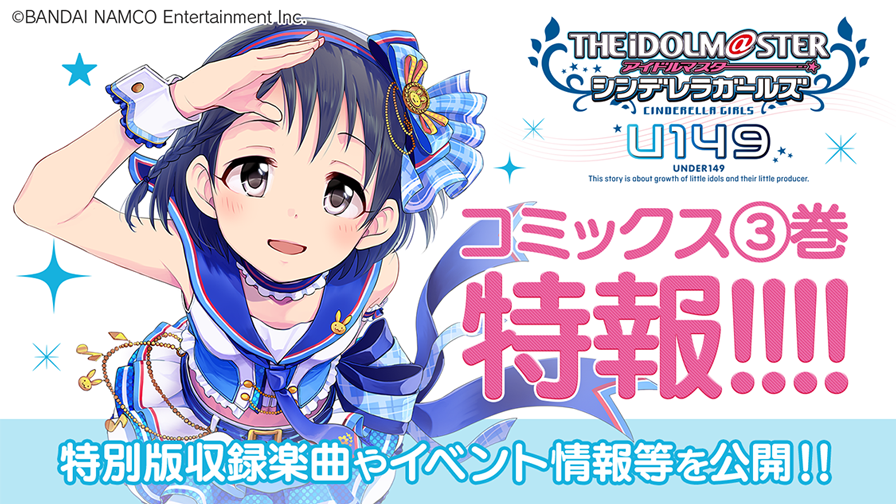 サイコミ アイドルマスター シンデレラガールズ U149 5月30日頃発売のコミックス 巻の情報を公開 U149 新規楽曲を含む特別版cd収録楽曲や イベント情報等盛りだくさんの内容をご紹介 詳細はこちら T Co Uklqrwxo4q サイコミ U149