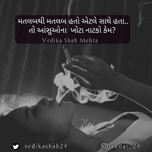Vedi_taleS's tweet photo. મતલબથી મતલબ હતો એટલે સાથે હતા..
તો આંસુઓના ખોટા નાટકો કેમ?
#vedar
@SagarMehta816
@urdips_gujarati
@Gujarati_Tweets https://t.co/Kor4AIys0R