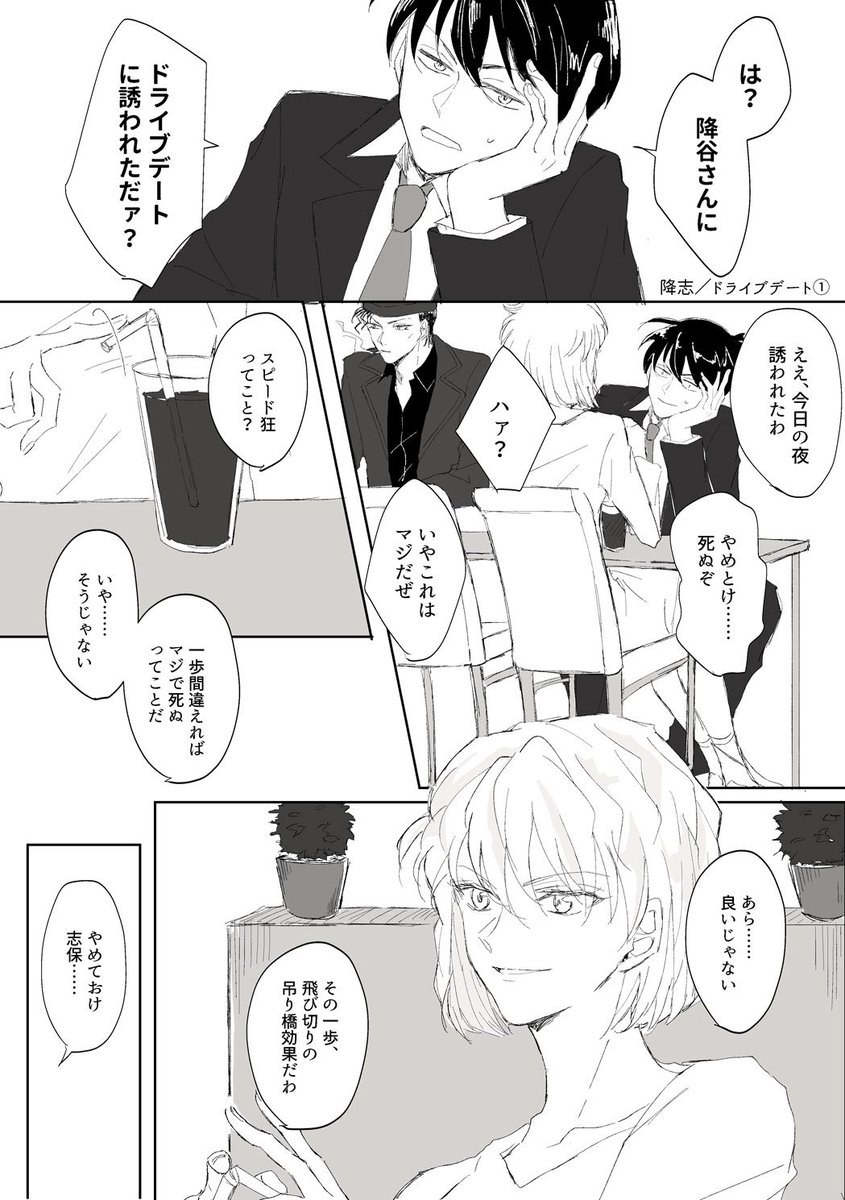 【降志/DC】赤井さんと工藤新一と降志ドライブデート
※色々捏造です。 