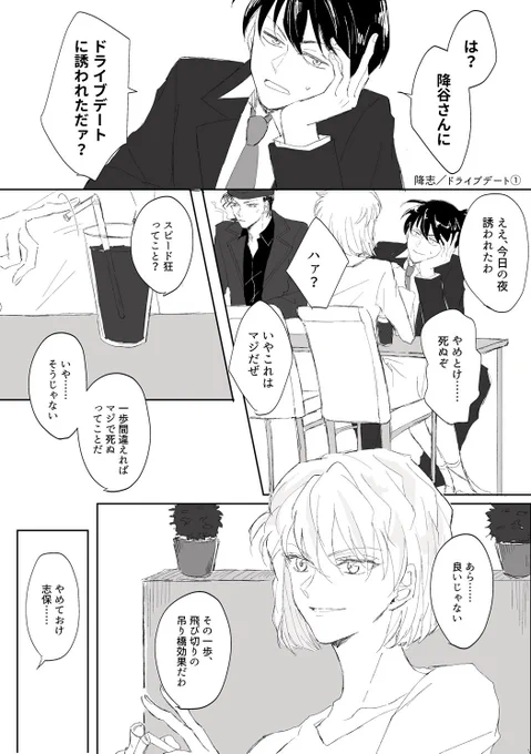 【降志/DC】赤井さんと工藤新一と降志ドライブデート
※色々捏造です。 