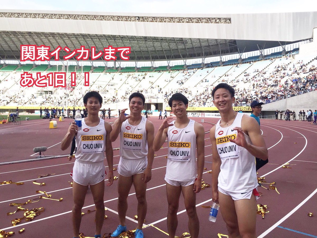 中央大学陸上競技部 短距離ブロック 関東インカレまであと1日 いよいよ 明日から関東インカレが始まります 4日間選手 サポート マネージャー Cマークを背負い 全員で闘います 応援の程宜しくお願い致します T Co Ldwwo4evqi