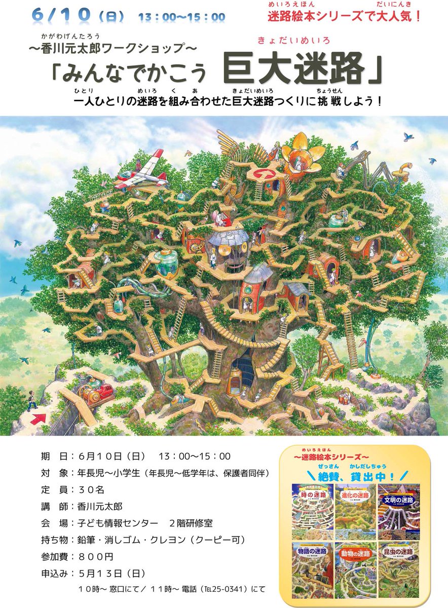 香川元太郎 Pa Twitter ６月１０日 岐阜県の多治見市子ども情報センター 多治見市の児童図書館 で 迷路 を描くワークショップを行います 対象は年長さんと小学生 まだ少し空席があるとのことです お問い合わせ お申し込みは 多治見市子ども情報センターへお