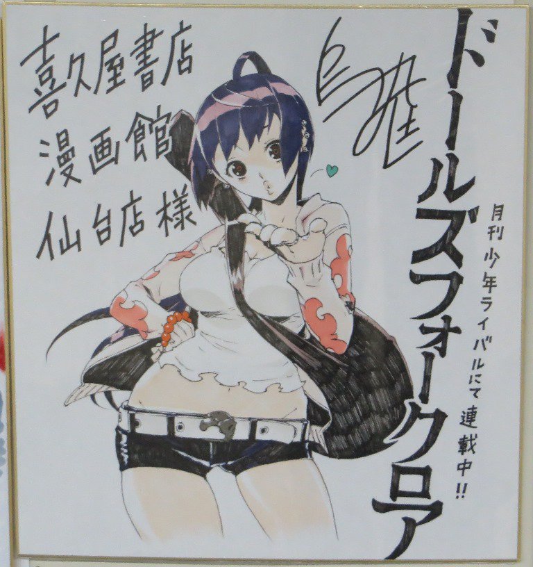 喜久屋書店仙台店 キクちゃん サイン色紙 講談社 烏丸匡先生 ドールズフォークロア サイン色紙展示中です ご来店の際には是非ご覧くださいませ W 先生ありがとうございましたm M キクヤ仙台店サイン色紙 T Co 9zbvu9pkds 喜久屋書店仙台店 キクちゃん サイン色紙 講談社 烏丸匡先生 ドールズフォークロア サイン色紙展示中です ご来店の際には是非ご覧くださいませ W 先生ありがとうございましたm M キクヤ仙台店サイン色紙 T Co 9zbvu9pkds