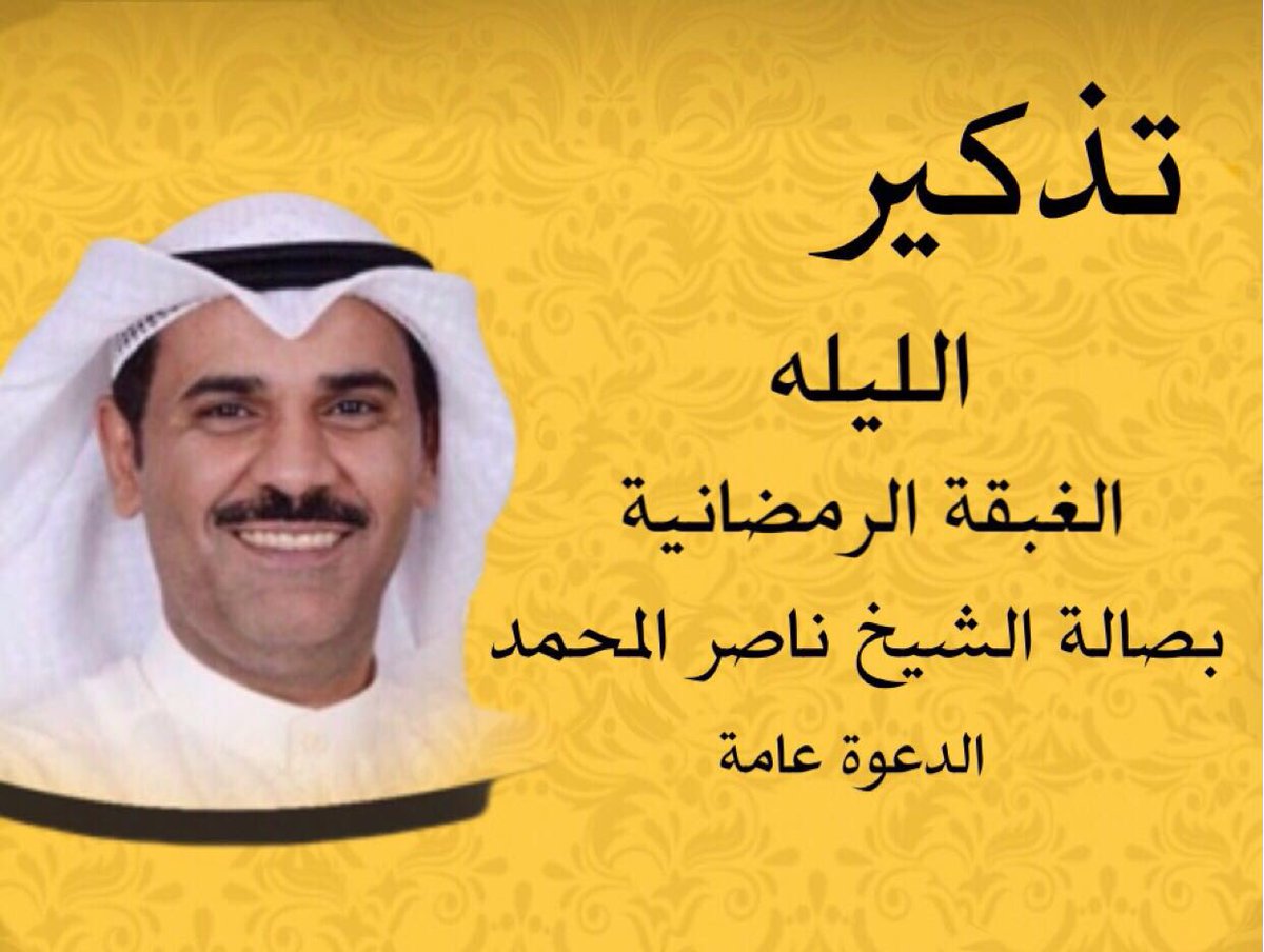 مساعد عبدالرحمن العارضي (@musaed_alardei) on Twitter photo 