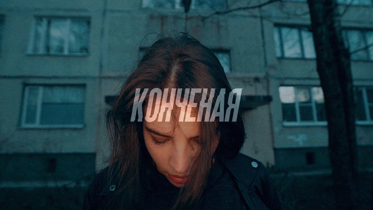 pravadarock's tweet photo. премьера видео!
pravada - «конченая» /2018/

всем героям этого видео уже давно исполнилось 18 лет, поэтому они могут творить всё, что хотят. смотри новый клип прямо сейчас в нашей группе VK, ссылка в профиле!
#pravada #премьера #видео #конченая https://t.co/8Pem5YRdW4
