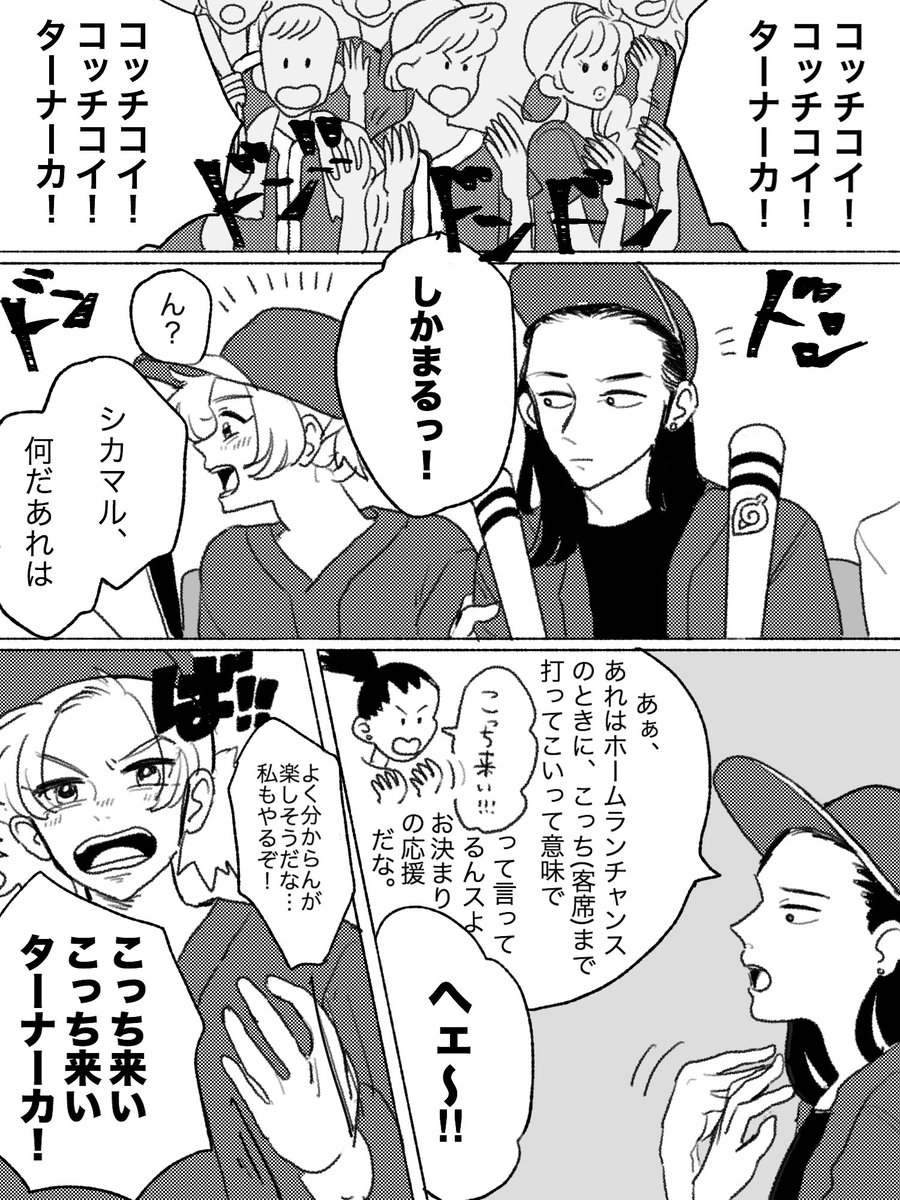 今日のシカテマ!
テマリちゃんが初めての野球観戦にワクワクするだけのオチなし漫画 