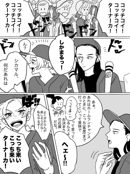 今日のシカテマ!
テマリちゃんが初めての野球観戦にワクワクするだけのオチなし漫画 