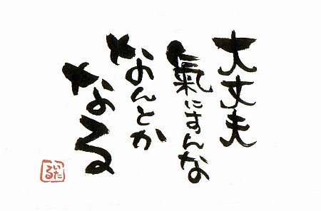 Toshi 元気を出して 竹内まりや 人生は あなたが 思うほど 悪くない 早く 元気出して あの笑顔を 見せて 明日 元気に な あ れ