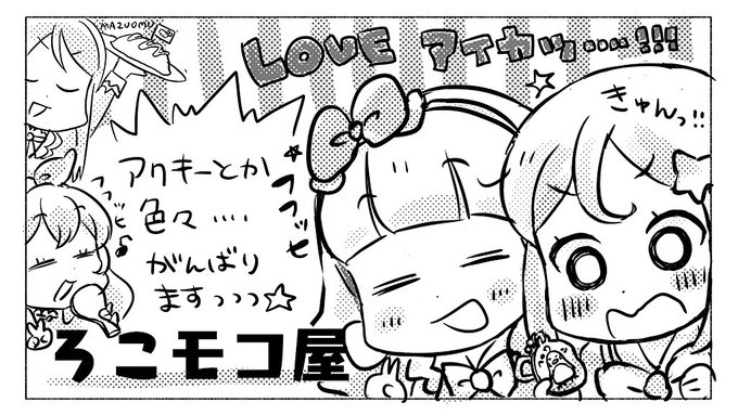 芸カ出ます!😭🙏何卒よろしくお願いします。
LOVEアイカツ…!!! 