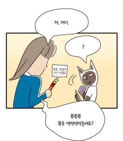친해지고 싶은 고양이가 있나요? 쮸류를 주면서 다가가세요. 
주식회사 냐옹컴퍼니 - 130화 - 같이 해요
https://t.co/olQ56QaUfM 