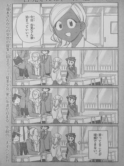 寝るまでが水曜サンデーーーッ!ヒューッ!

女子お泊まり回!!今週は只野くん出番なし!
古見さんは1人でギャル留美子ちゃんのおもてなしを完遂することができるのか!?万場木留美子、上で寝るか、下で寝るか、横で寝るか!?
そんな感じの内容になっております!
どうぞ今週もよしなにーー!!^ ^ 