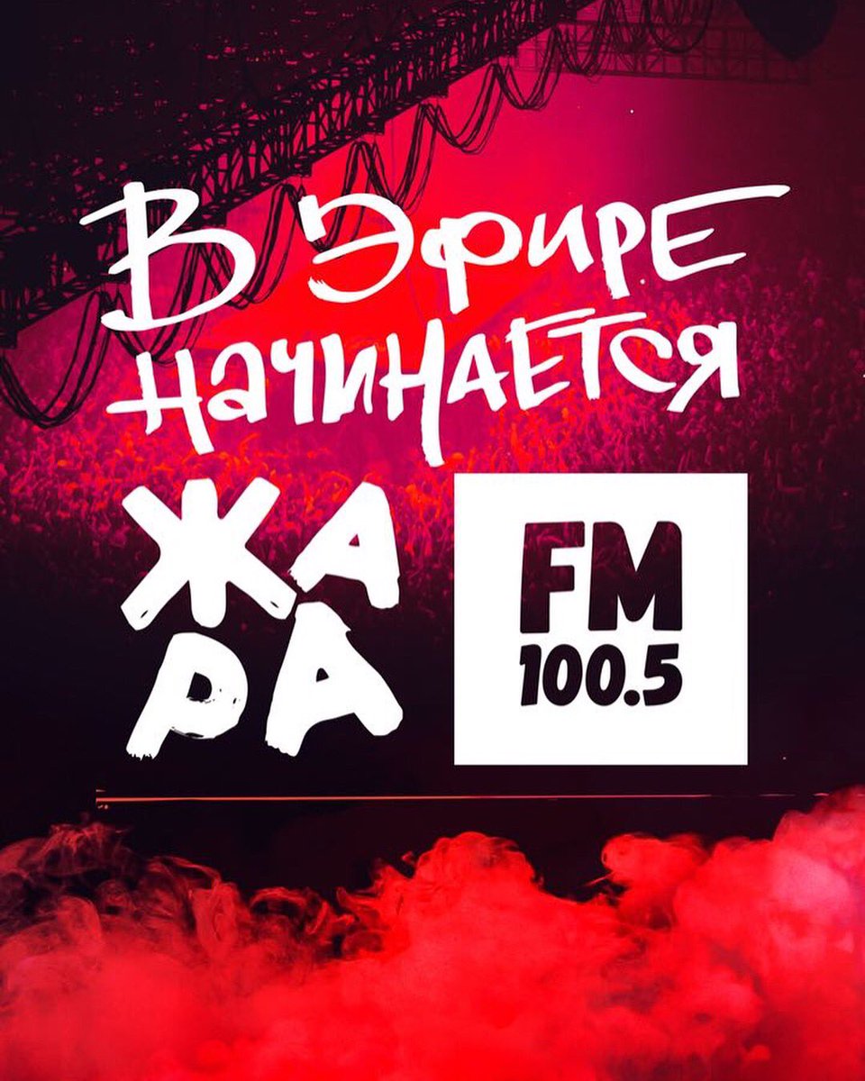 Жара фм сегодня. Жара фм сегодня