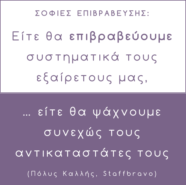 staffbravo's tweet photo. Η επιβράβευση - αναγνώριση στην εργασία δεν είναι επιπρόσθετη αξία. Είναι κεφαλαιώδες προαπαιτούμενο. Τουλάχιστον για τους εξαίρετους! #staffbravo https://t.co/zT1zkdYfMV