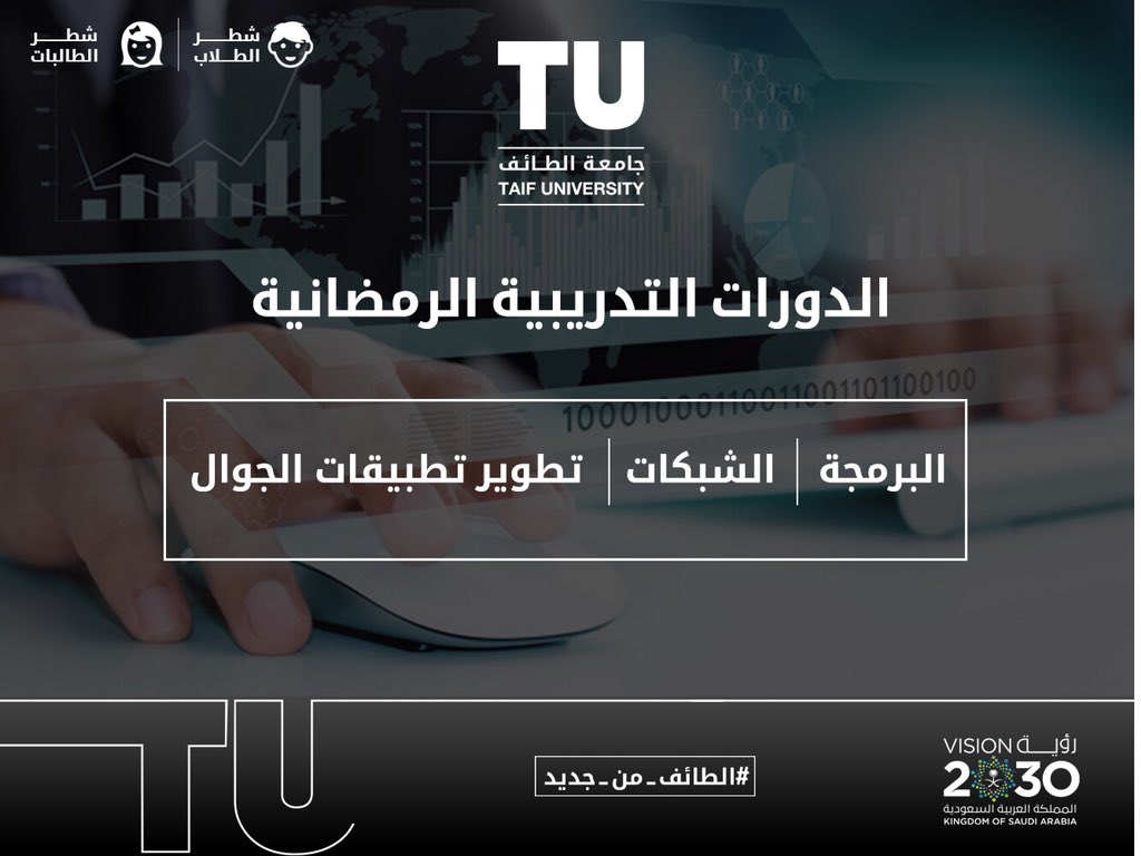 تُقيم #جامعة_الطائف الدورات التدريبية الرمضانية في ( البرمجة - الشبكات - تطوير تطبيقات الجوال)
.
.
📅- تنطلق الاثنين١٣ رمضان
🏛طلاب |معامل كلية الحاسبات
🏛طالبات | ورش العمل بالقاعة الصغرى بمقر الطلاب
⚠️- يلزم إحضار جهاز المحمول

للمزيد من المعلومات 👇🏻
tu.edu.sa/advertisement/…