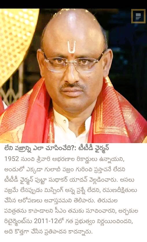 vaish_Alugunuru's tweet image. వెంకన్న సామికే పంగానామాలా ??
అసలు గులాబీ వజ్రమే లేదు అంటున్న TTD చైర్మన్ పుట్టా సుధాకర్ యాదవ్ గారు. గులాబీ వజ్రపు విలువ కొన్ని వందల కోట్లు అని TTDకి సంబంధించిన రికార్డులో ముద్రణ. పచ్చ కళ్ళు పడితే గులాబీ అయినా జిలేబీ అయినా మాయమే !
#TTDControversy @YSRCParty @YSRCPUSA @YSRCPdmo