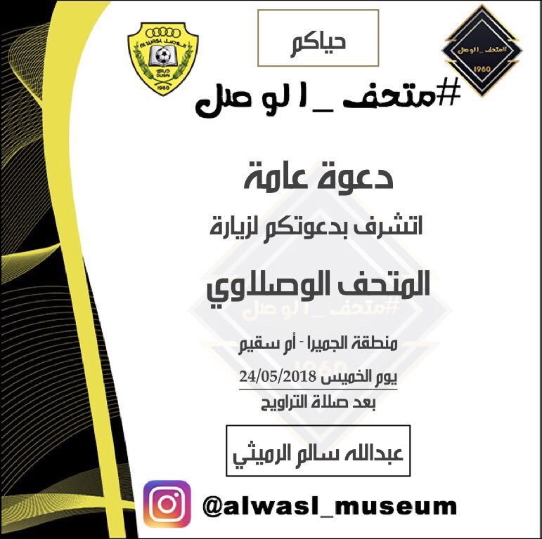 UltrasJunoon's tweet photo. دعوة

#متحف_الوصل @Alwasl_Museum 

📍 جميرا - أم سقيم
🏠 عبدالله سالم الرميثي
⏱ الخميس 24.5.2018 https://t.co/k5PBmAEE7Q