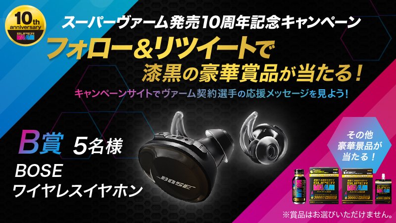 vaam_official's tweet photo. おかげさまでスーパーヴァーム発売10周年！VAAM公式Twitterアカウントをフォロー&amp;リツイートすると漆黒の豪華賞品が当たるチャンス！
今すぐフォロー&amp;リツイートしよう！
#VAAM ＃スーパーヴァーム #10周年 #高橋尚子 #キャンペーン https://t.co/4zM6GFvEme https://t.co/xsYurANmxT