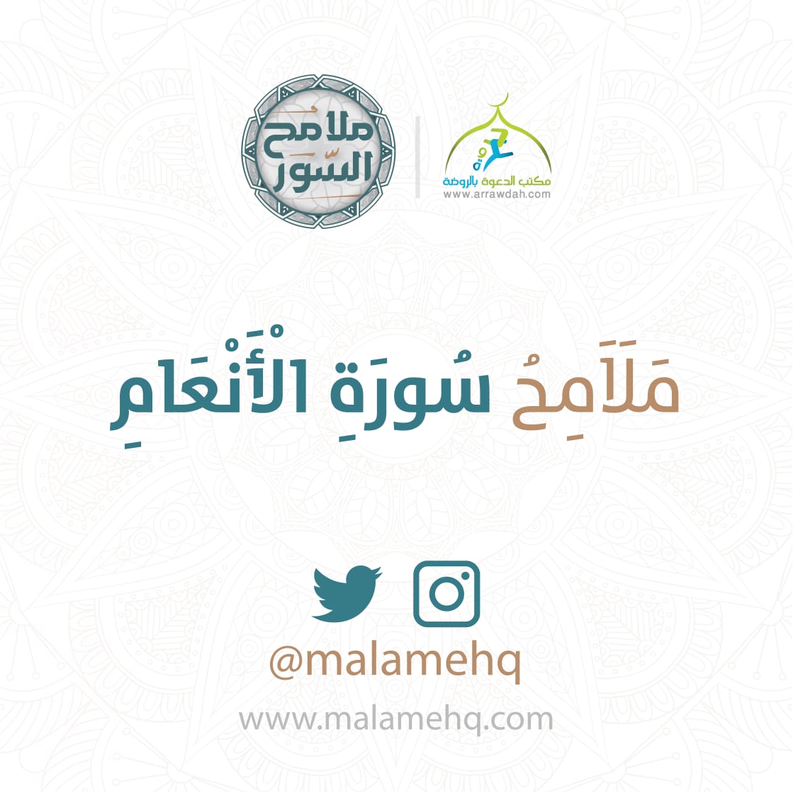 bsaer11's tweet photo. #مسابقة_ملامح_السور

#ملامح_سورة_الأنعام

س7: ما هي قصص السورة؟

الجواب 👇 في الرابط

https://t.co/xxoqI8plkz

👌🏻شروط المسابقة:
✅متابعة الحساب 
💬الإجابة في وسم ⁧#لتغنم 
🔄إعادة تغريد السؤال 
🛒 الجوائز تسلم داخل المملكة
⛔ مدة السؤال٢٤ساعة
🌟المسابقة برعاية/

@NanaDotSa https://t.co/hYrF4pT70s
