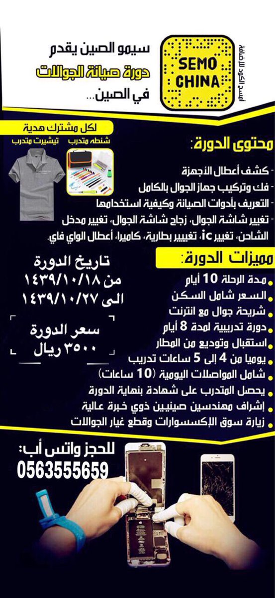 طالب مبتعث قابلته في الصين واليوم ماشاء الله يرتب دورات لصيانة الجوال 📱🛠 منها سياحة ومنها تدريب 👍🏼 انصح بها وهذا رقمه للتواصل مباشرة معه 👇🏼

iwtsp.com/966563555659