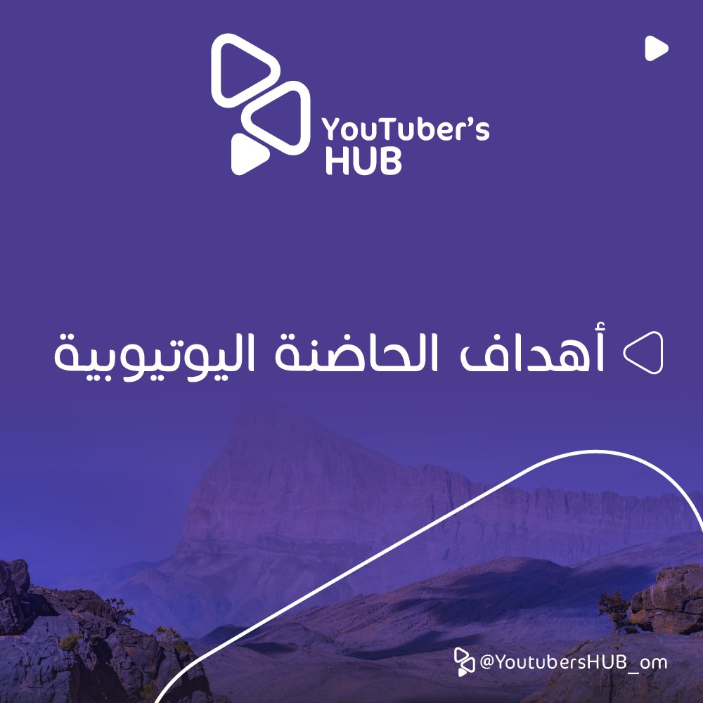 YoutubersHUB_om's tweet photo. ماهي أهداف الحاضنة اليوتيوبية ؟ https://t.co/UtyIhjzwGN