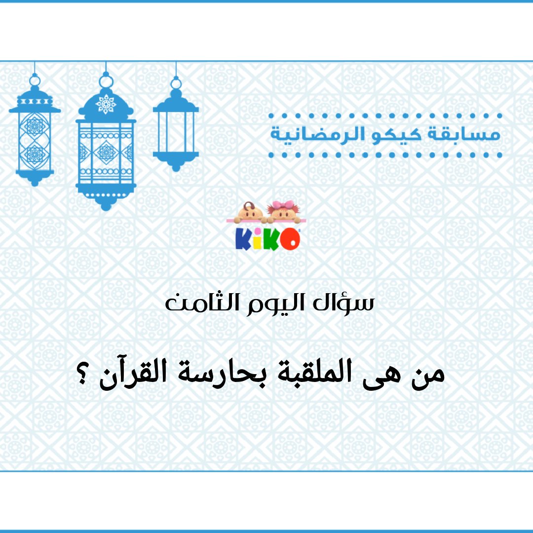 kikosaofficial's tweet photo. #مسابقة_كيكو_الرمضانية_الأسبوع_الثانى

فولو✔
ريتويت 🔃
منشن👫

حظ موفق للجميع 🌷 https://t.co/P3WWt3glok