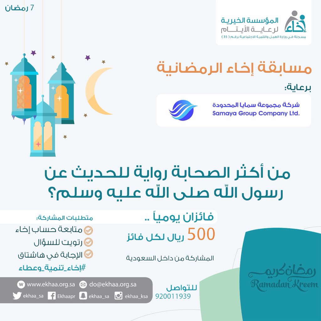 EkhaaSA_'s tweet photo. السؤال الرابع #الآن 
مسابقة #إخاء الرمضانية 

للمشاركة: 
☑️ تابع حساب #إخاء @Ekhaa_sa .
☑️ رتويت للسؤال . 
☑️ الإجابة في هاشتاق #إخاء_تنمية_وعطاء

☑️ فائزان يومياً،  500 ريال لكل فائز.
موعدنا يومياً 12 منتصف الليل . https://t.co/8SDwmEdqt2