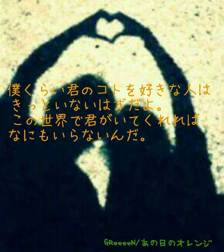 Love Letter Twitter પર Greeeen あの日のオレンジ Greeeen 歌詞ポエム