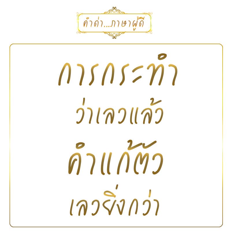 Kamdapasapoodee's tweet photo. #ด่าแบบผู้ดี #คำด่าภาษาผู้ดี #ด่าแบบไม่มีคำหยาบ #คำด่า #คำคม https://t.co/OwazgHgS6u
