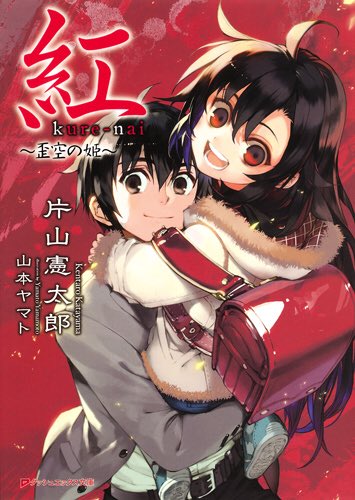 蒼空 紅 Kurenai アニメと原作の作画の違いにビビったけど内容はどっちも面白いし何より悠木碧の演技が最高だから是非読んで見て欲しい作品 因みに作画は終わりのセラフの山本ヤマトさん 推しのラノベ1作だけ選べ T Co 7oefxbgik7 Twitter