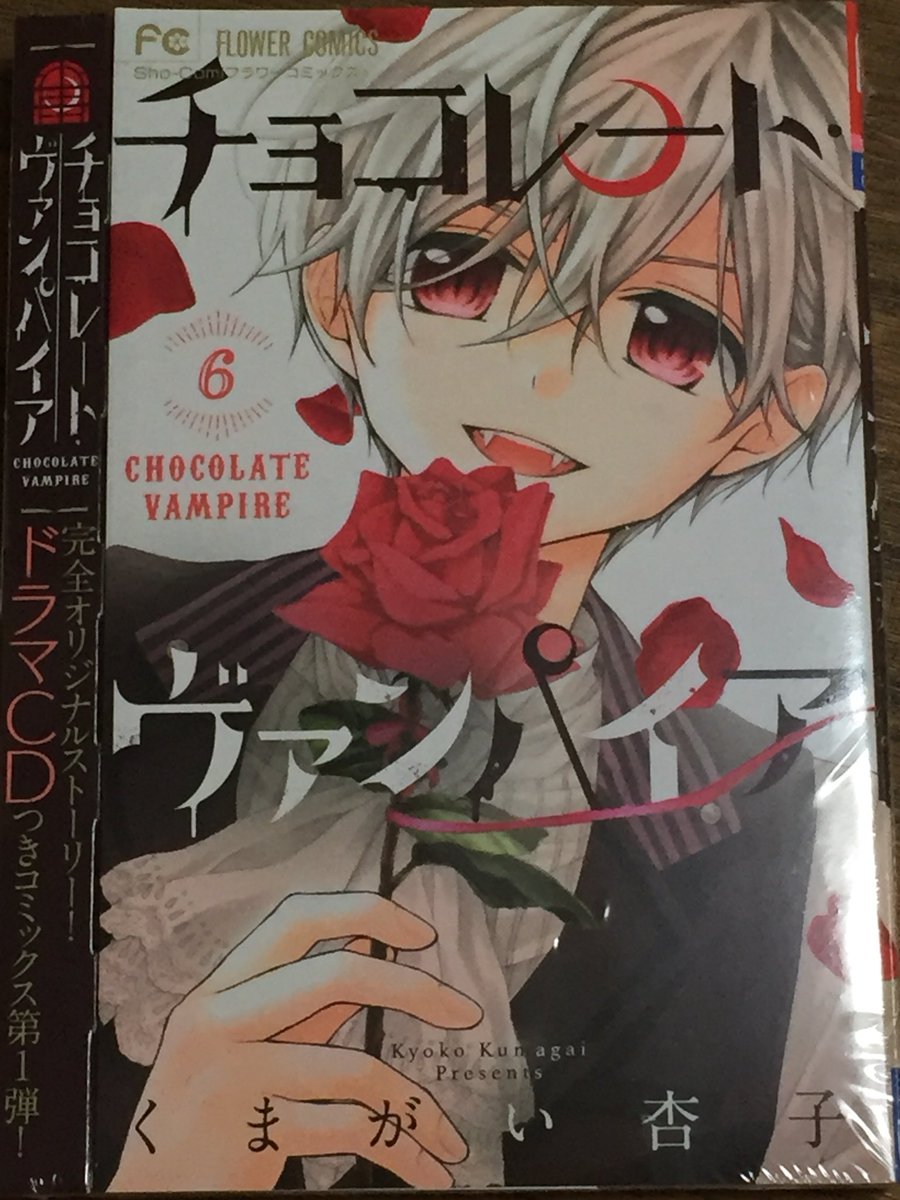 kumakyo_'s tweet photo. チョコレート・ヴァンパイア6巻のドラマCD付き特装版は徐々に書店さんに並び始めてるみたいです😊
宣伝は改めて26日にしますが、よろしくお願いします〜！✨ https://t.co/PTut1OWDG6