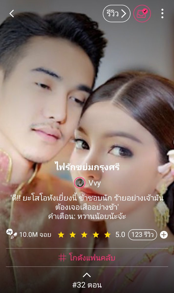 cherldd's tweet photo. เย้~! 10ล้านจอยแล้วจ้าาา เราจะอัพตอนพิเศษเพื่อเป็นการฉลอง🎉 รู้สึกขอบคุณ​นักอ่านทุกท่านที่ช่วยกันพายเรือผีลำนี้มาจนถึงขนาดนี้ อย่าเพิ่งทิ้งกันไปไหนเลยนะคะ ลงเรือผีมาแล้วต้องไปให้สุดค่ะ สุดท้ายนี้ รักนะคะทุกคน จุ๊บ😘
#ไฟรักขย่มกรุงศรี #เดื่อเกด #บุพเพสันนิวาส https://t.co/paEGF81qfm