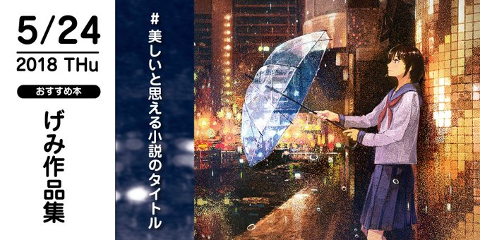 げみ作品集のtwitterイラスト検索結果