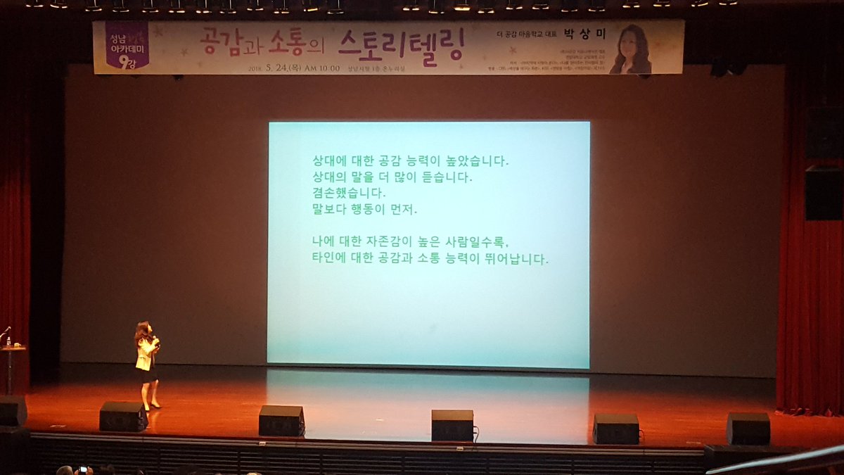 <성남행복아카데미 제9강>
지금 성남시청 온누리실에서는 
공감과 소통의 스토리텔링 주제로 강연이 진행되고 있습니다.

공감대화의 기술로 
대화의 LEADER는
마음의 READER이다.라고 하십니다.

나에 대한 자존감이 높은 사람일수록 타인에 대한 공감과 소통 능력이 뛰어납니다.