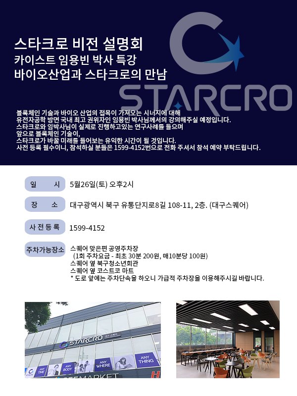 coinstarcro's tweet photo. <스타크로 비전 설명회-
카이스트 임용빈 박사 특강: 바이오산업과 스타크로의 만남>
일시 : 5월26일(토) 오후2시
장소 : 대구광역시 북구 유통단지로8길 108-11, 2층. (대구스퀘어)
사전등록 : 1599-4152
*사전등록은 필수이니 전화 참석 예약 부탁드립니다.
#스타크로 #스타크로대구스퀘어 #KBIDC https://t.co/zBANgcOix6