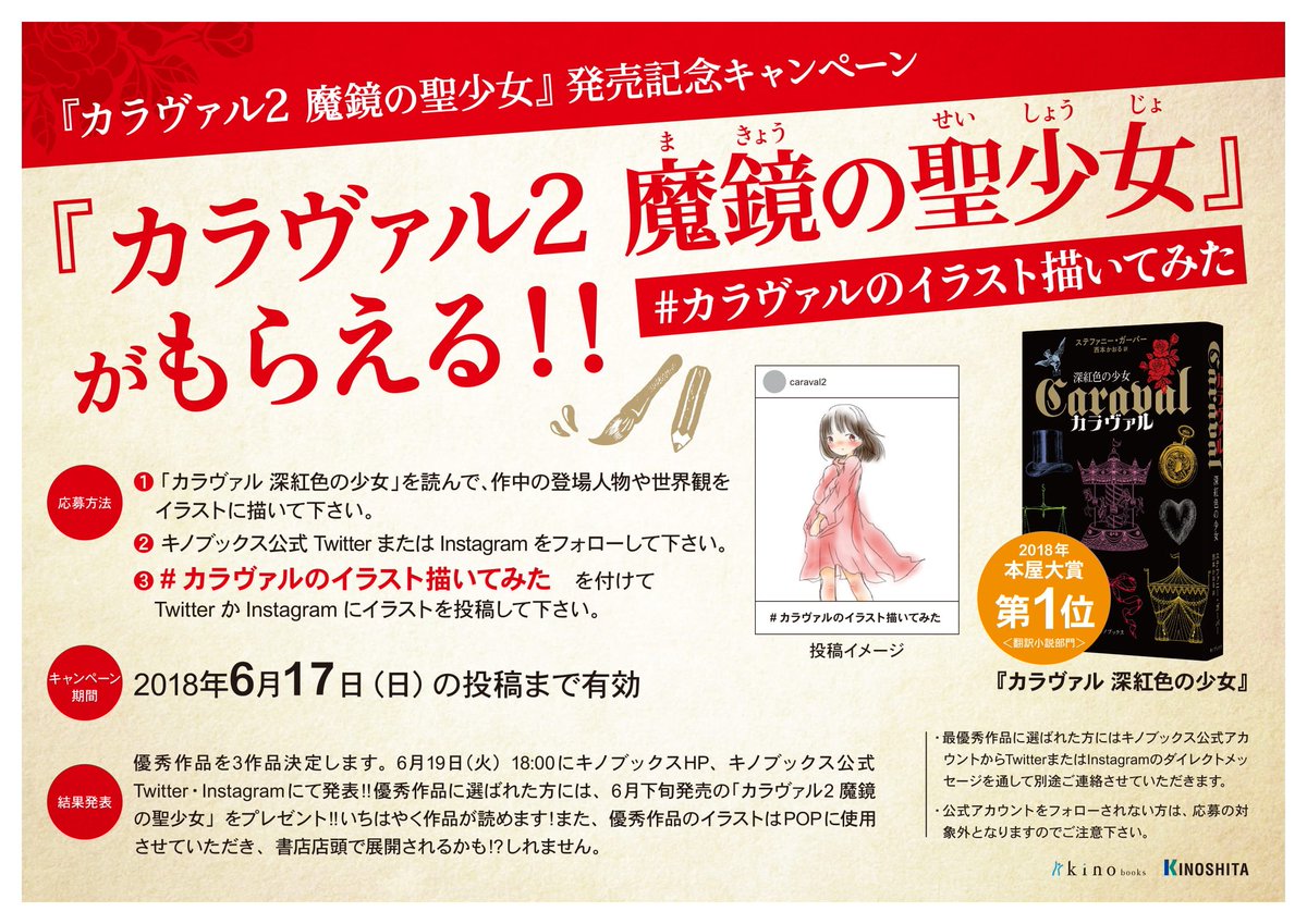 キノブックス No Twitter 18年本屋大賞翻訳小説部門 カラヴァル 深紅色の少女 の続編 カラヴァル2 魔鏡の聖少女 が来月発売になります そこで カラヴァルのイラスト描いてみた キャンペーンを実施します 優秀者様には カラヴァル2 魔鏡の聖少女 を