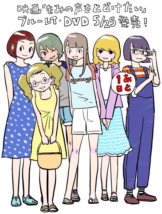 きみの声をとどけたいのtwitterイラスト検索結果 古い順