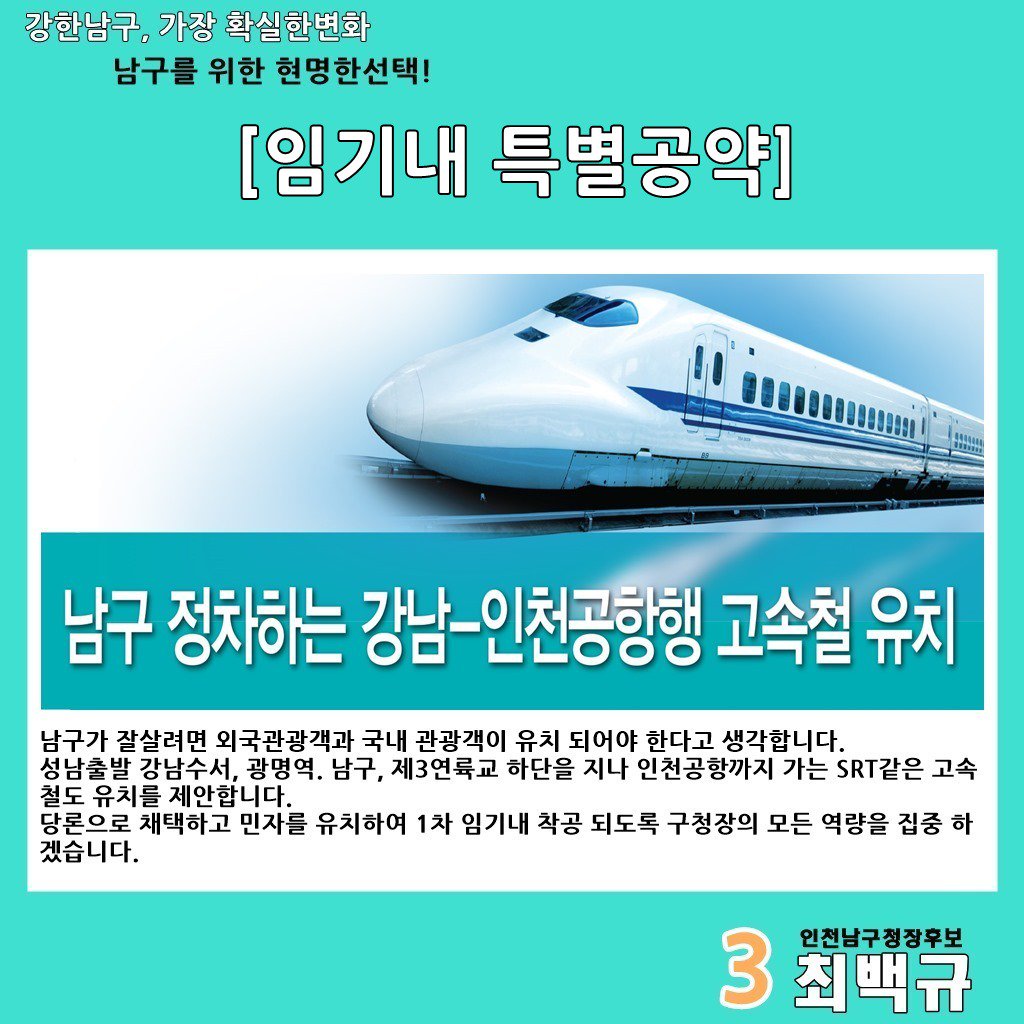 최백규 인천남구청장 후보 임기내 특별공약blog.naver.com/hand1915/22128…