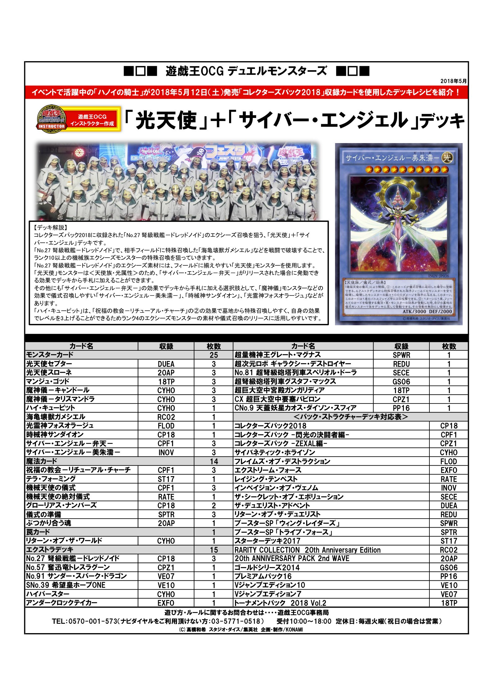 公式 遊戯王ocg デッキレシピ紹介 遊戯王ocgインストラクターのみんなが作ってくれたデッキレシピを紹介 好評発売中 Collectors Pack 18 コレクターズ パック 収録カードを使用した 光天使 サイバー エンジェル デッキだ 商品hpは